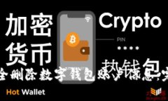 如何安全删除数字钱包账户信息：完整