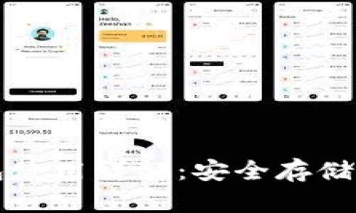 移动端加密钱包使用详解:安全存储及管理加密资产