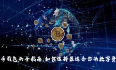 购买数字货币钱包的全指南：如何选择