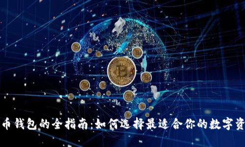 购买数字货币钱包的全指南:如何选择最适合你的数字资产安全方案