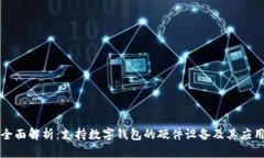 全面解析：支持数字钱包的硬件设备及