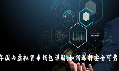 2023年国内虚拟货币钱包详解:如何选择安全可靠的钱包?