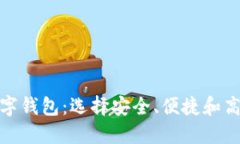 探索最好的数字钱包：选择安全、便捷
