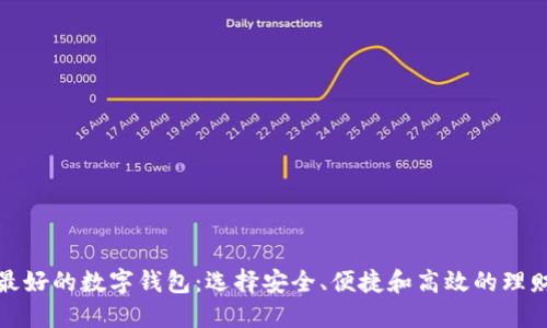 探索最好的数字钱包:选择安全、便捷和高效的理财工具