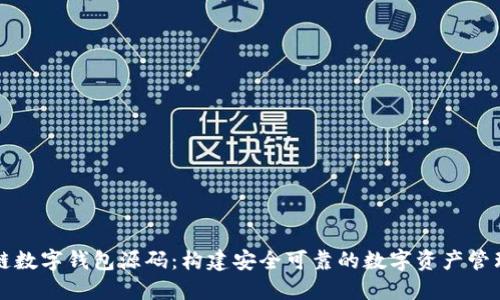 区块链数字钱包源码:构建安全可靠的数字资产管理工具