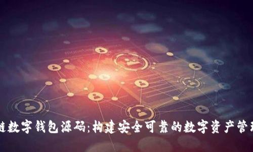 区块链数字钱包源码:构建安全可靠的数字资产管理工具