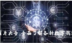 数字货币钱包图片大全：全面了解各种
