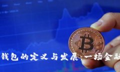本土化数字钱包的定义与发展：一场金