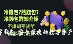 BCFD数字钱包：安全便捷的数字资产管