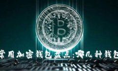 2023年常用加密钱包盘点：哪几种钱包