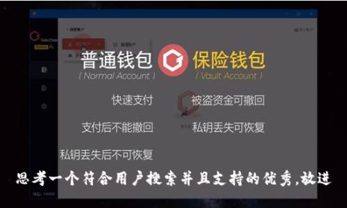思考一个符合用户搜索并且支持的优秀，放进