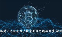 思考一个符合用户搜索并且支持的优秀