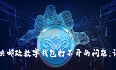 如何解决邮政数字钱包打不开的问题：