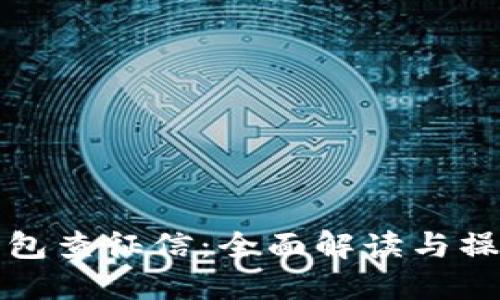 数字钱包查征信:全面解读与操作指南
