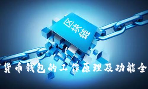数字货币钱包的工作原理及功能全解析