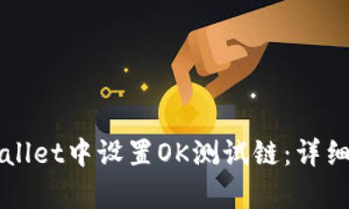 如何在tpWallet中设置OK测试链:详细步骤与指南
