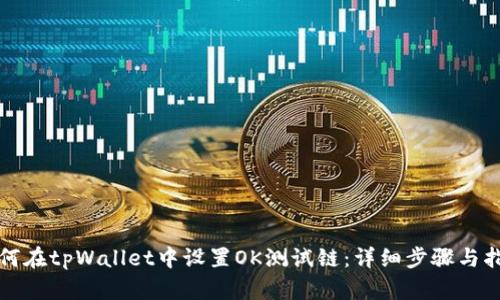 如何在tpWallet中设置OK测试链:详细步骤与指南