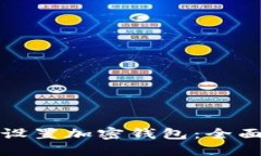 如何设置加密钱包：全面指南