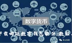 如何下载邮政数字钱包软件：教程与指