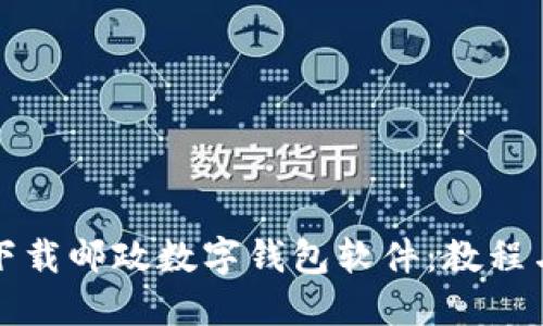 如何下载邮政数字钱包软件:教程与指南