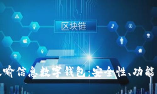 全面解析天喻信息数字钱包:安全性、功能与市场前景