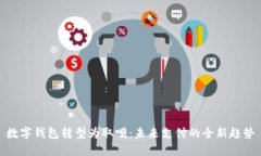 数字钱包转型为取呗：未来支付的全新