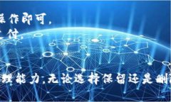 如何彻底删除微信数字钱包的方法与步