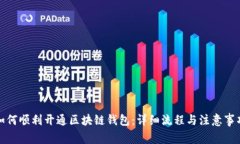 如何顺利开通区块链钱包：详细流程与