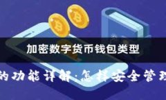数字藏品钱包的功能详解：怎样安全管