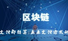 : 数字钱包支付即结算：未来支付方式