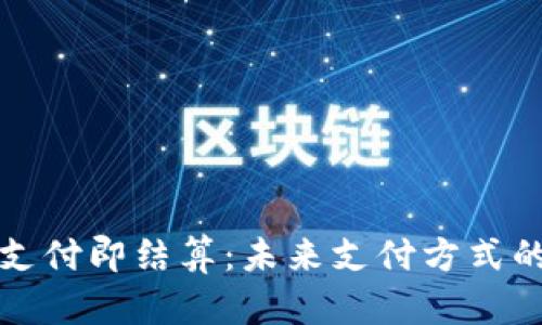 : 数字钱包支付即结算:未来支付方式的颠覆性变革