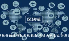 建设银行数字钱包开放指南：开启无现