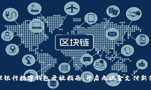 建设银行数字钱包开放指南:开启无现金支付新体验
