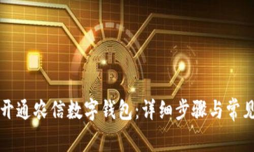 如何成功开通农信数字钱包:详细步骤与常见问题解析