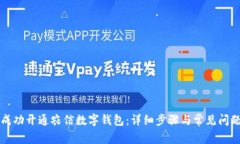 如何成功开通农信数字钱包：详细步骤
