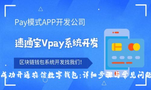 如何成功开通农信数字钱包:详细步骤与常见问题解析