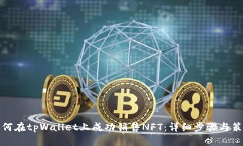 如何在tpWallet上成功销售NFT:详细步骤与策略