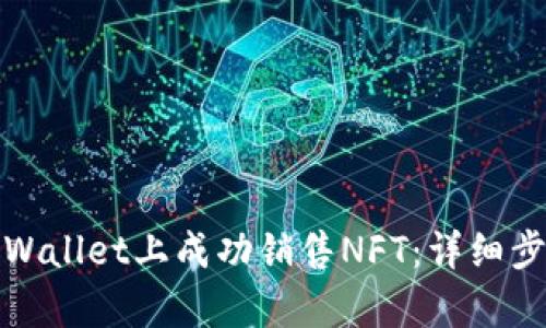 如何在tpWallet上成功销售NFT:详细步骤与策略