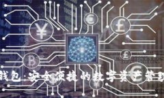 大鹏数字钱包：安全便捷的数字资产管