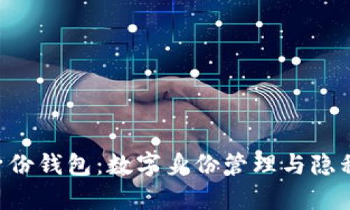 tpWallet 身份钱包:数字身份管理与隐私保护的未来