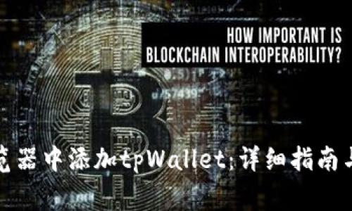 如何在谷歌浏览器中添加tpWallet:详细指南与常见问题解答