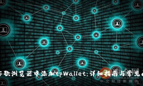如何在谷歌浏览器中添加tpWallet:详细指南与常见问题解答