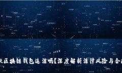 国内做区块链钱包违法吗？深度解析法