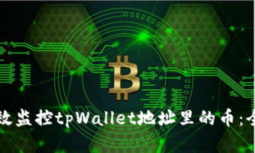 如何有效监控tpWallet地址里的币:全面指南