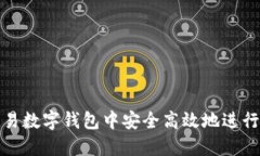 如何在欧易数字钱包中安全高效地进行