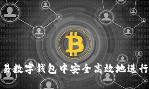 如何在欧易数字钱包中安全高效地进行货币转换