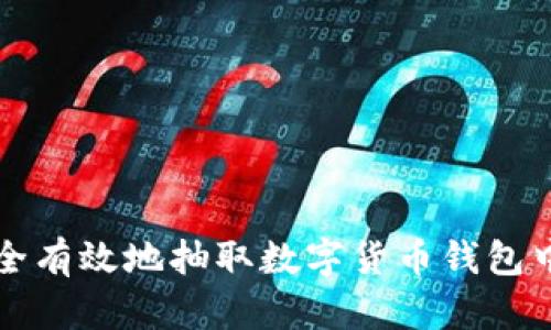 如何安全有效地抽取数字货币钱包中的资产