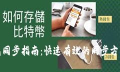 数字钱包同步指南：快速有效的同步方