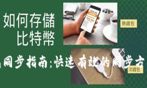 数字钱包同步指南:快速有效的同步方法与技巧