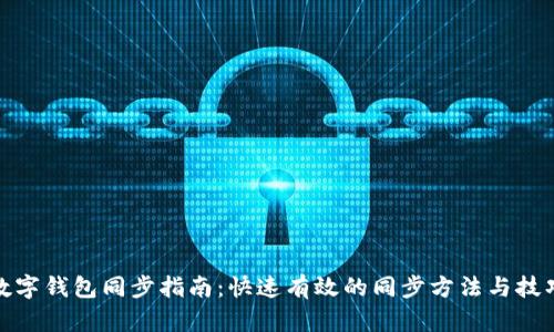 数字钱包同步指南:快速有效的同步方法与技巧